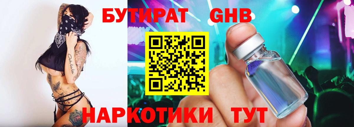 Тобольск  Бутират GHB  Вход с VPN 
