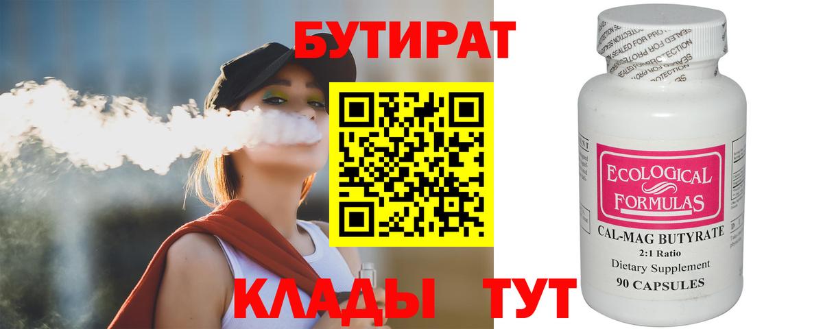 Бутират Butirat Тобольск