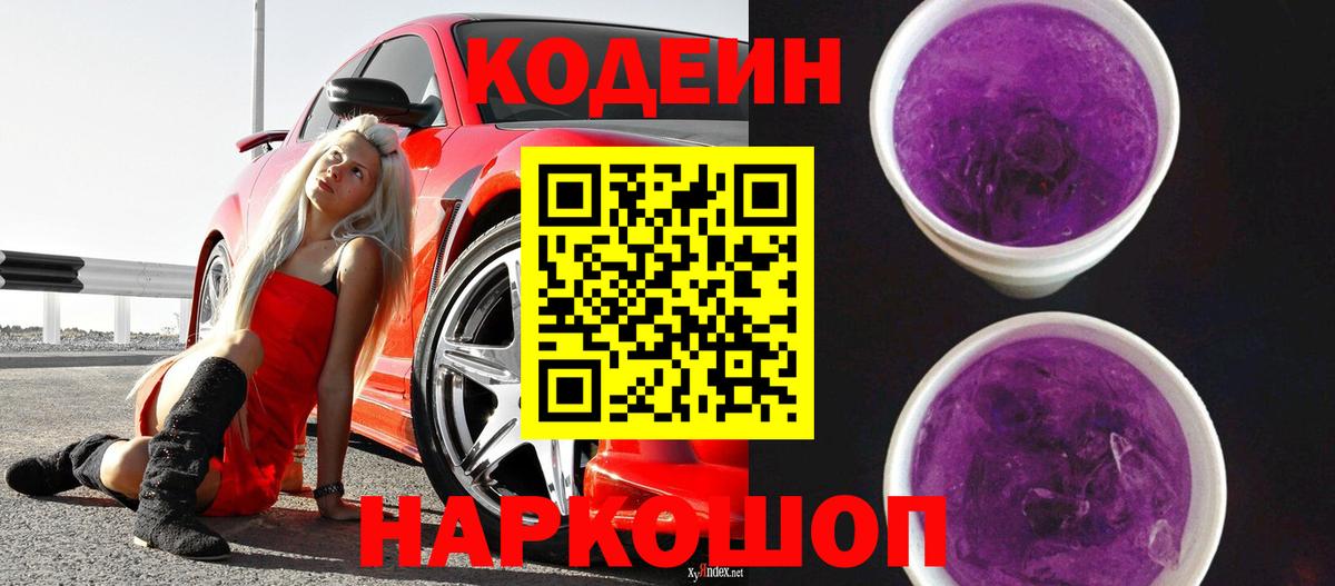 Кодеин Purple Drank  Вход с VPN  Тобольск  Codein Purple Drank 